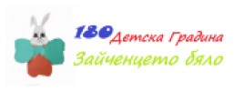 ДЕТСКА ГРАДИНА №180 ЗАЙЧЕНЦЕТО БЯЛО